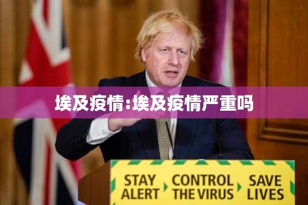 埃及疫情:埃及疫情严重吗 埃及疫情:埃及疫情严重吗