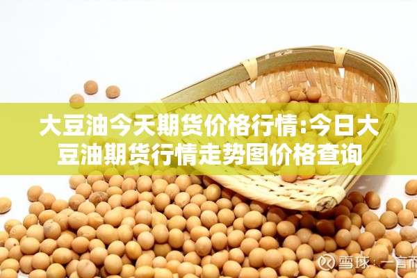 大豆油今天期货价格行情:今日大豆油期货行情走势图价格查询