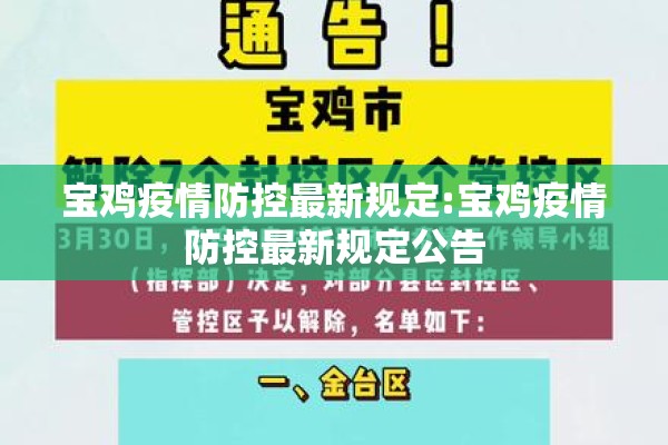 宝鸡疫情防控最新规定:宝鸡疫情防控最新规定公告