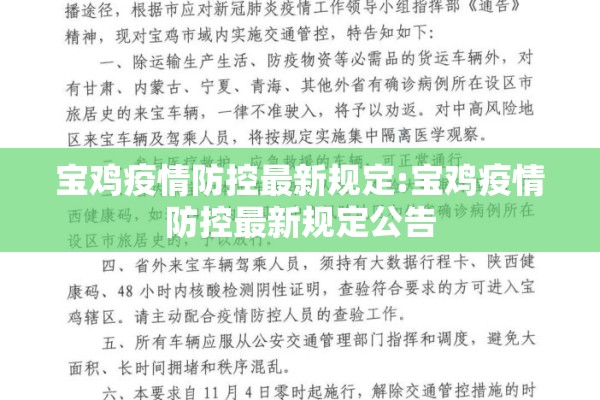 宝鸡疫情防控最新规定:宝鸡疫情防控最新规定公告