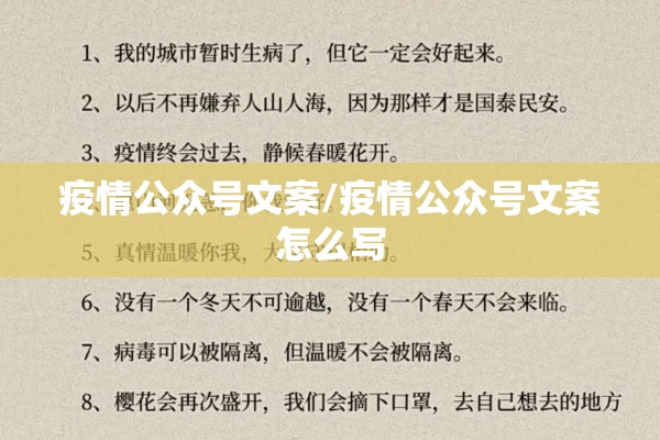 疫情公众号文案/疫情公众号文案怎么写