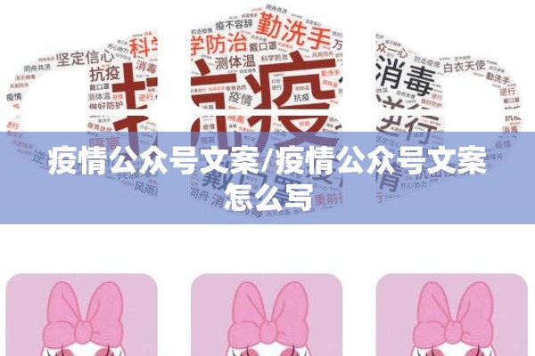 疫情公众号文案/疫情公众号文案怎么写