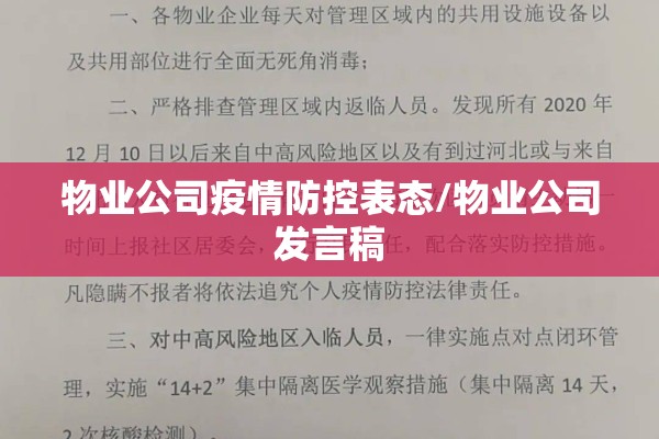 物业公司疫情防控表态/物业公司发言稿