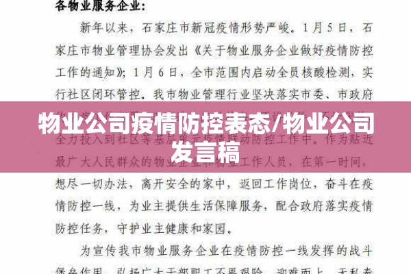 物业公司疫情防控表态/物业公司发言稿