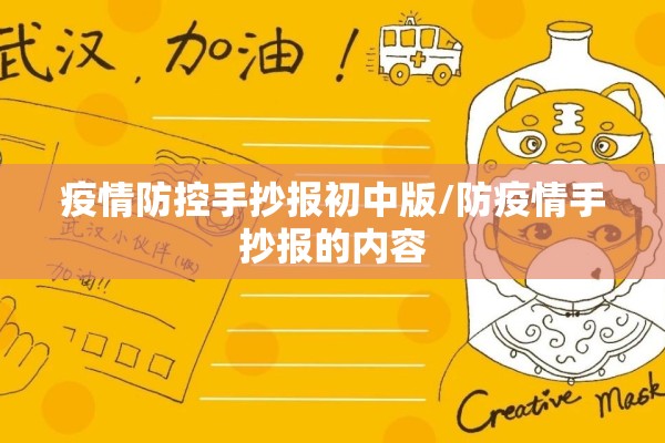 疫情防控手抄报初中版/防疫情手抄报的内容