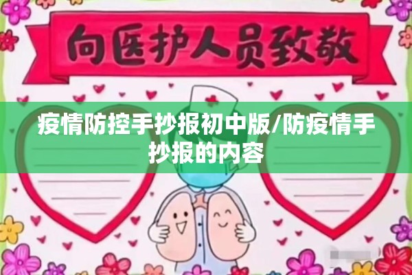 疫情防控手抄报初中版/防疫情手抄报的内容