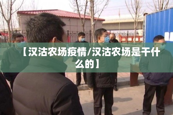 【汉沽农场疫情/汉沽农场是干什么的】