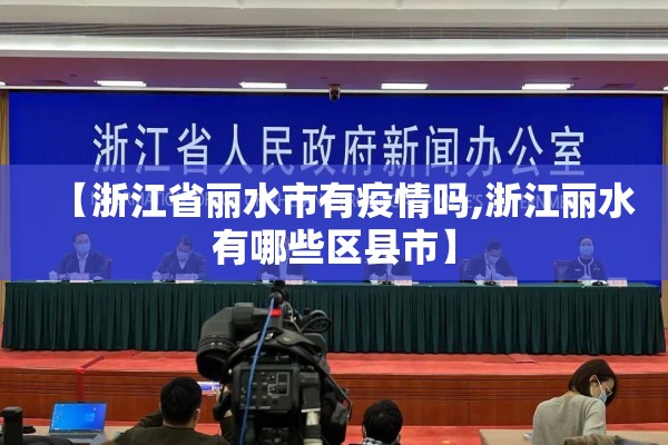 【浙江省丽水市有疫情吗,浙江丽水有哪些区县市】