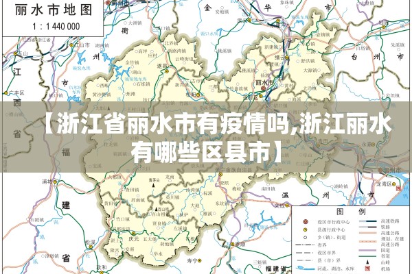 【浙江省丽水市有疫情吗,浙江丽水有哪些区县市】
