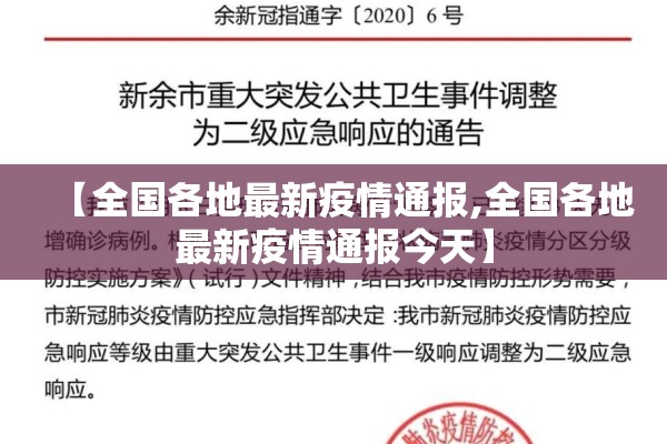 【全国各地最新疫情通报,全国各地最新疫情通报今天】