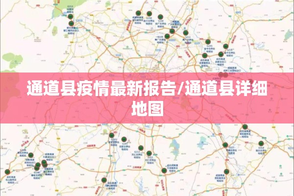 通道县疫情最新报告/通道县详细地图