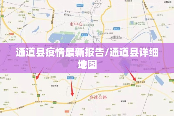 通道县疫情最新报告/通道县详细地图