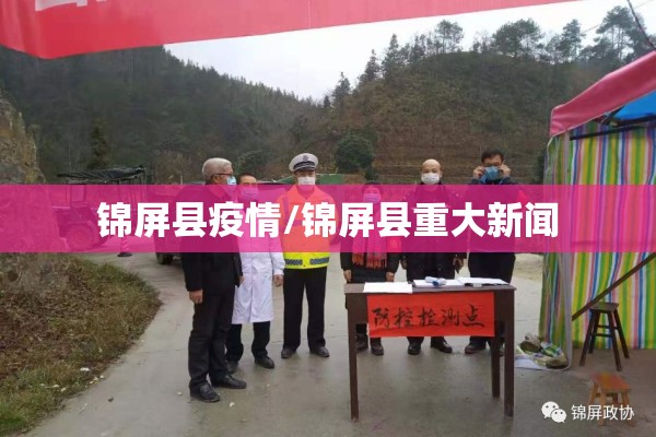 锦屏县疫情/锦屏县重大新闻