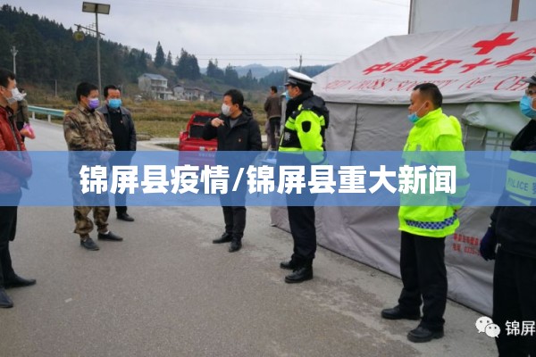 锦屏县疫情/锦屏县重大新闻