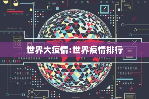 世界大疫情:世界疫情排行 世界大疫情:世界疫情排行