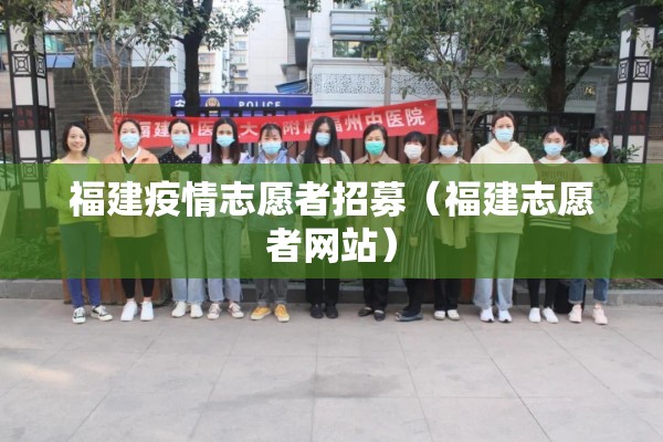 福建疫情志愿者招募（福建志愿者网站）