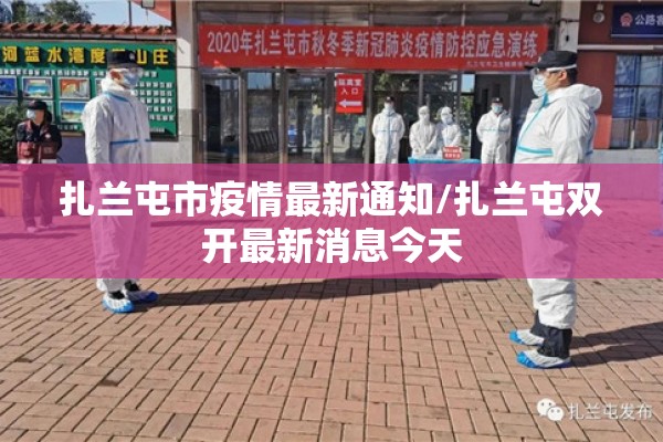 扎兰屯市疫情最新通知/扎兰屯双开最新消息今天