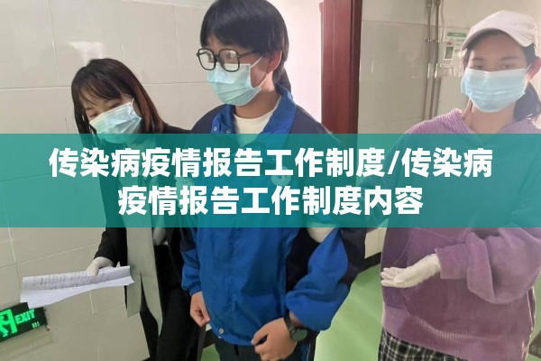 传染病疫情报告工作制度/传染病疫情报告工作制度内容