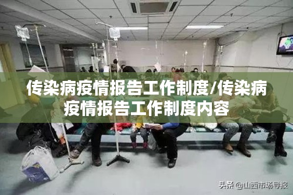 传染病疫情报告工作制度/传染病疫情报告工作制度内容