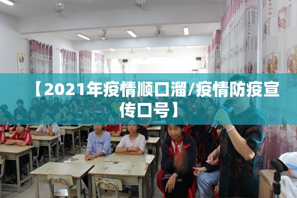 【2021年疫情顺口溜/疫情防疫宣传口号】 【2021年疫情顺口溜/疫情防疫宣传口号】