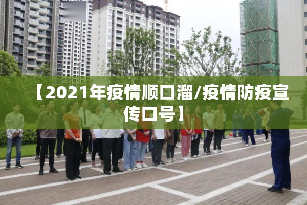 【2021年疫情顺口溜/疫情防疫宣传口号】 【2021年疫情顺口溜/疫情防疫宣传口号】