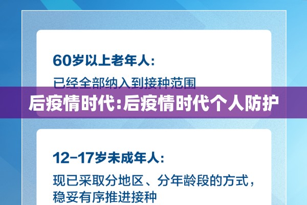 后疫情时代:后疫情时代个人防护