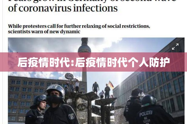 后疫情时代:后疫情时代个人防护