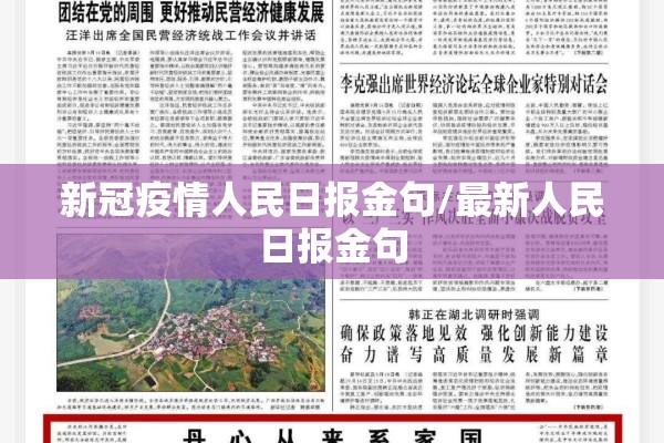 新冠疫情人民日报金句/最新人民日报金句