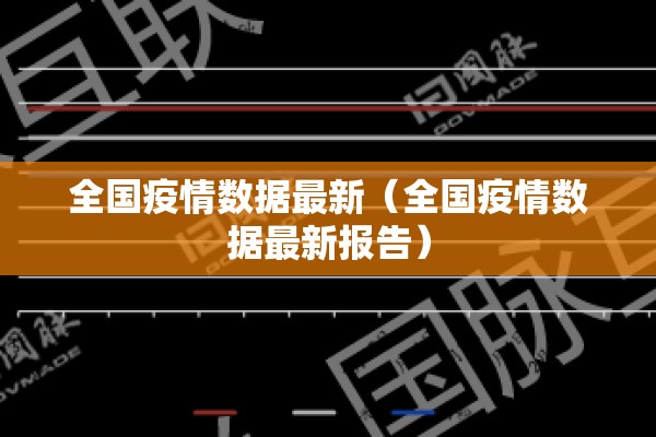 全国疫情数据最新（全国疫情数据最新报告）