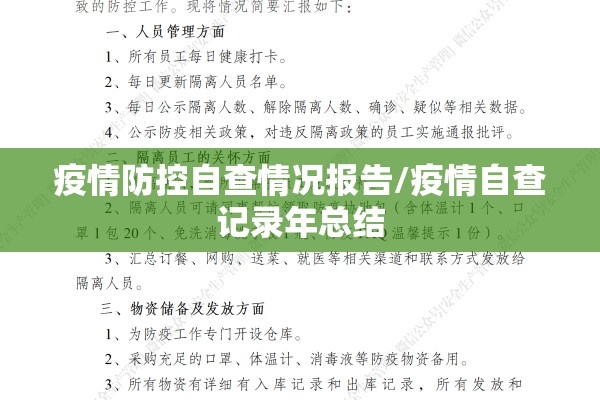 疫情防控自查情况报告/疫情自查记录年总结