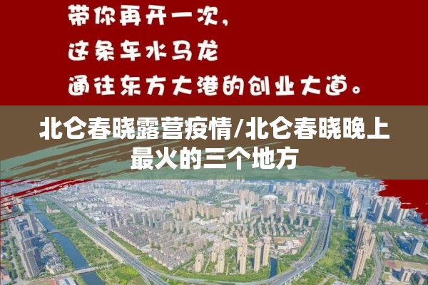 北仑春晓露营疫情/北仑春晓晚上最火的三个地方