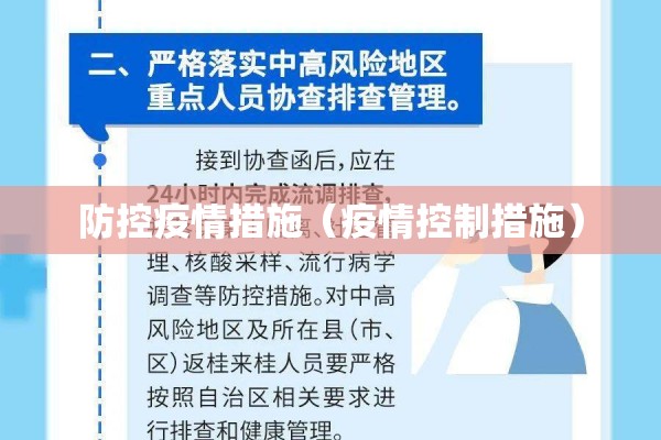 防控疫情措施（疫情控制措施）