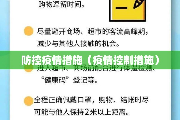 防控疫情措施(疫情控制措施) 防控疫情措施(疫情控制措施)