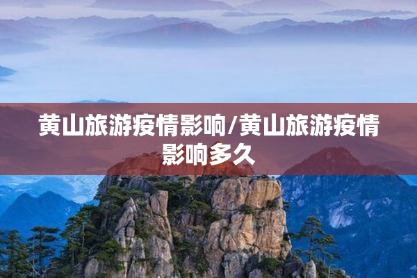 黄山旅游疫情影响/黄山旅游疫情影响多久