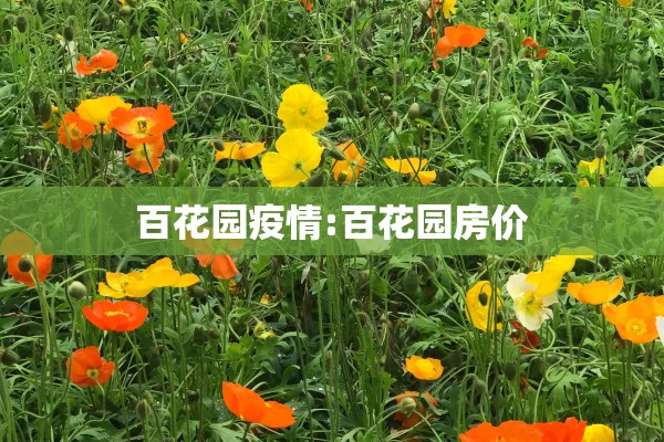 百花园疫情:百花园房价