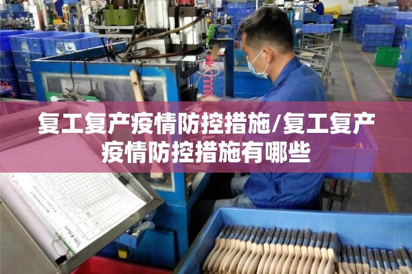 复工复产疫情防控措施/复工复产疫情防控措施有哪些
