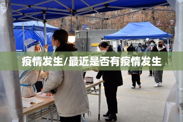 疫情发生/最近是否有疫情发生