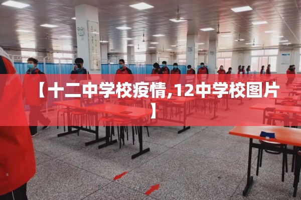 【十二中学校疫情,12中学校图片】