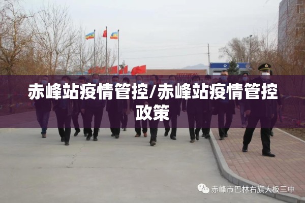 赤峰站疫情管控/赤峰站疫情管控政策