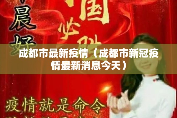 成都市最新疫情（成都市新冠疫情最新消息今天）
