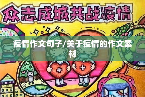 疫情作文句子/关于疫情的作文素材