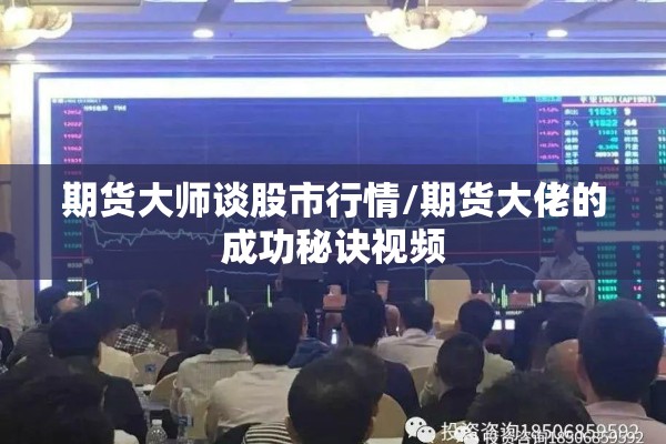 期货大师谈股市行情/期货大佬的成功秘诀视频