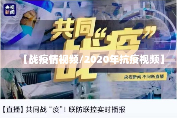 【战疫情视频/2020年抗疫视频】 【战疫情视频/2020年抗疫视频】