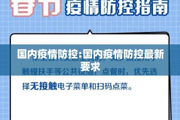 国内疫情防控:国内疫情防控最新要求