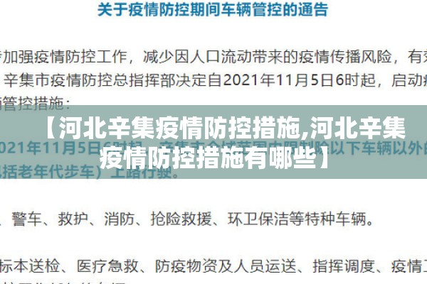 【河北辛集疫情防控措施,河北辛集疫情防控措施有哪些】