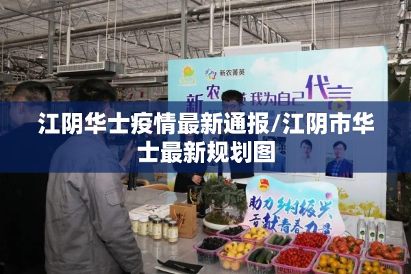 江阴华士疫情最新通报/江阴市华士最新规划图 江阴华士疫情最新通报/江阴市华士最新规划图