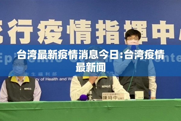 台湾最新疫情消息今日:台湾疫情最新闻