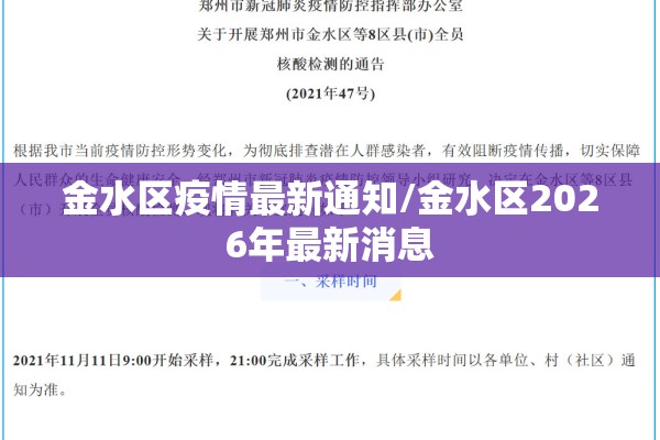 金水区疫情最新通知/金水区2026年最新消息