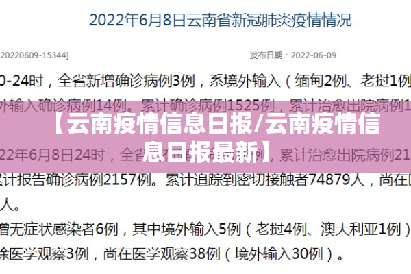 【云南疫情信息日报/云南疫情信息日报最新】