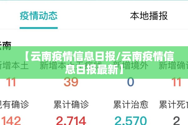【云南疫情信息日报/云南疫情信息日报最新】